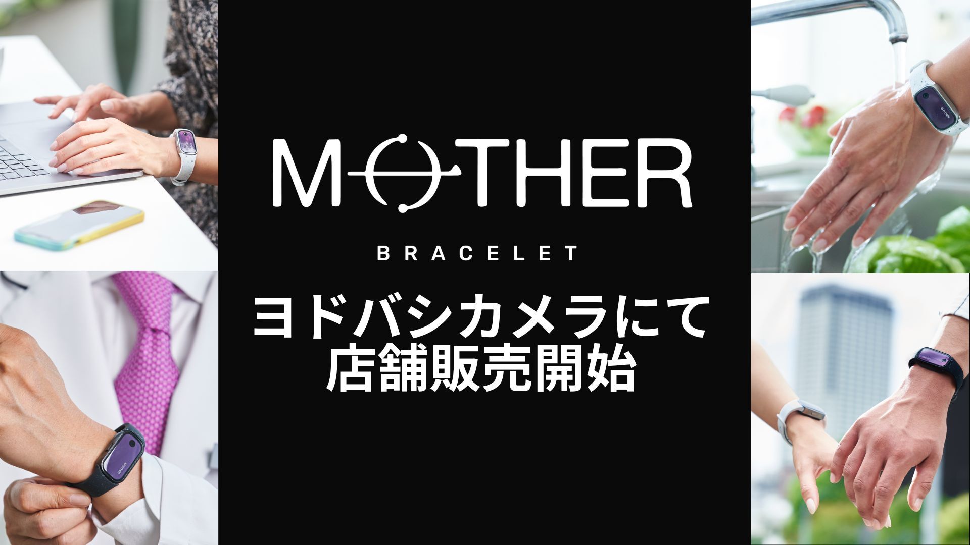 充電不要のスマートトラッカー『MOTHER Bracelet®︎』 ヨドバシカメラ